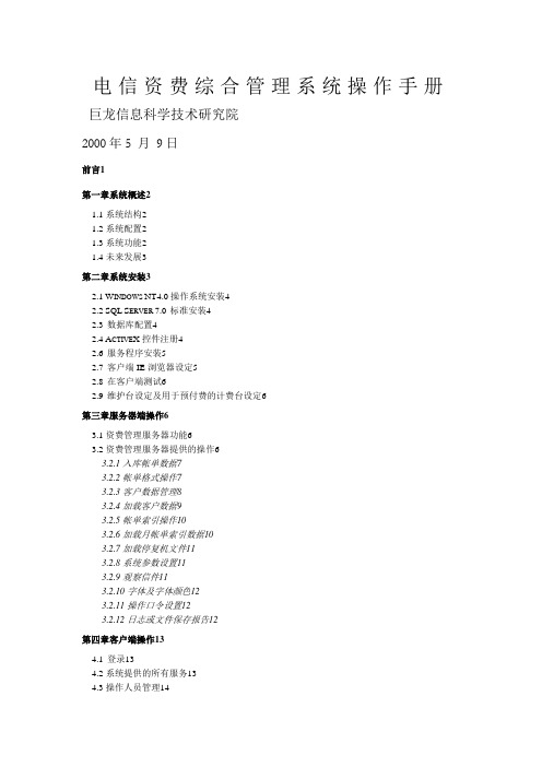 电信资费综合管理系统操作手册