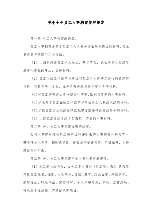 中小企业员工人事档案管理规定