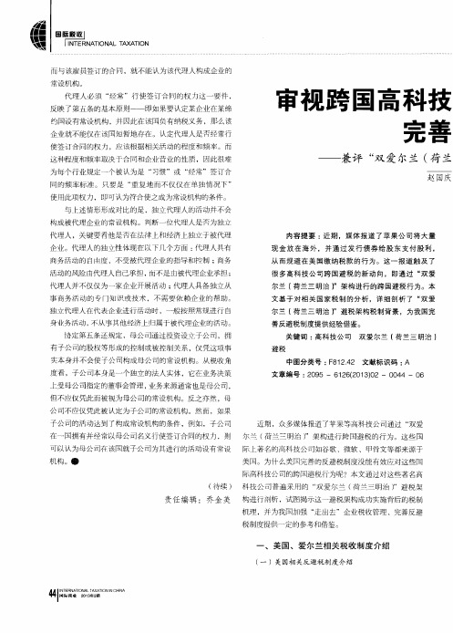 审视跨国高科技公司避税行为完善我国反避税制度