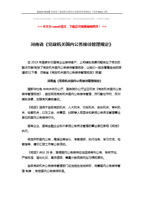 【2018-2019】河南省《党政机关国内公务接待管理规定》-实用word文档 (5页)