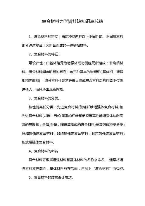 复合材料力学矫桂琼知识点总结