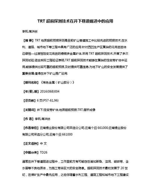 TRT超前探测技术在井下巷道掘进中的应用