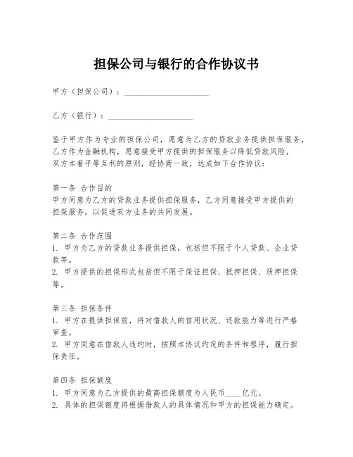 担保公司与银行的合作协议书