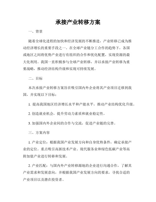 承接产业转移方案