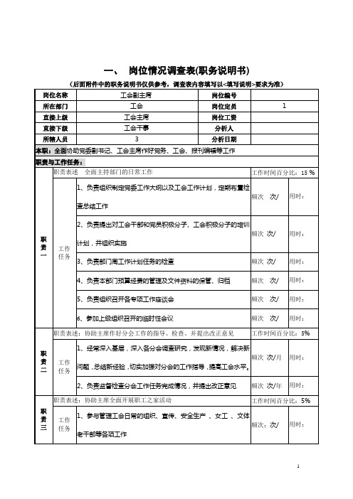 工会副主席岗职务描述岗位职责说明书