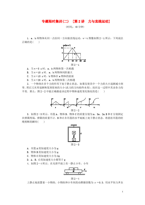 (安徽专用)(新课标)2014高考物理二轮作业手册 专题限时集训 第2讲 力与直线运动