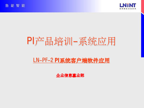 PI系统客户端软件应用dl