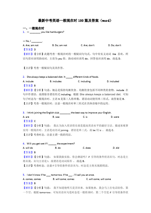 最新中考英语一般现在时100篇及答案(word)