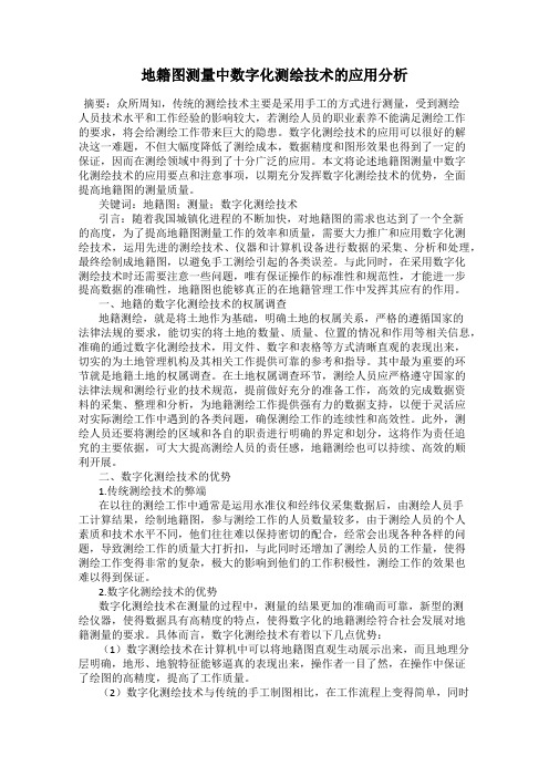 地籍图测量中数字化测绘技术的应用分析