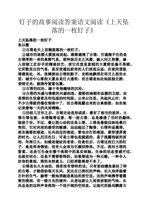 钉子的故事阅读答案语文阅读《上天坠落的一枚钉子》