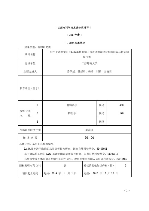 徐州科学技术进步奖推荐书