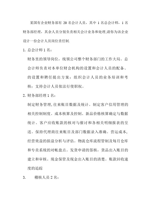 某国有企业财务部有20名会计人员制度设计