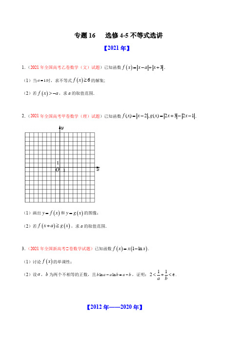 专题16 选修4-5不等式选讲-十年(2012-2021)高考数学真题分项详解(全国通用)(原卷版)