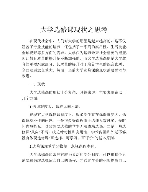 大学选修课现状之思考