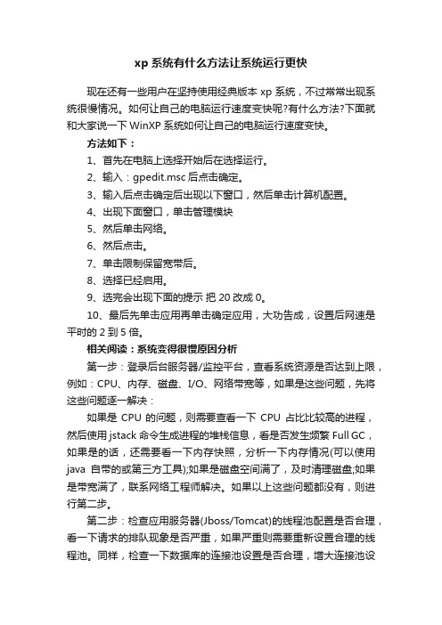 xp系统有什么方法让系统运行更快