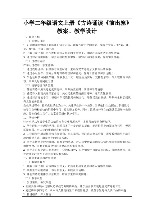 小学二年级语文上册《古诗诵读《前出塞》教案、教学设计