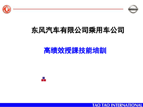 东风汽车有限公司乘用车公司高绩效授课技能培训