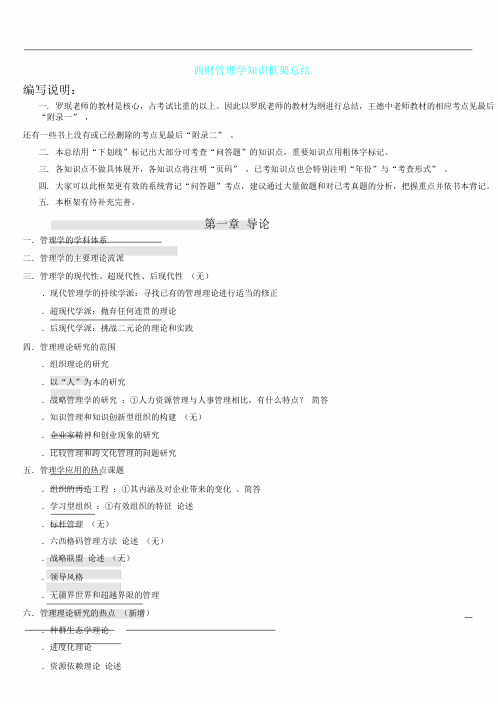 西财管理方案学803知识点总结计划