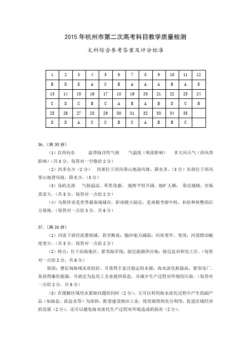 2015年杭州市第二次高考科目教学质量检测二模文综答案