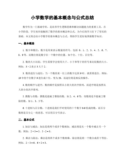 小学数学的基本概念与公式总结