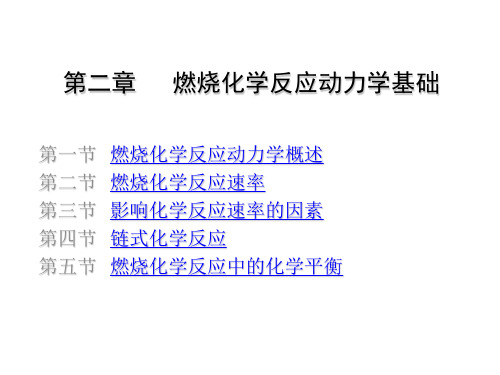 教学课件 《燃烧学(第2版)》徐通模