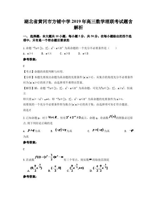 湖北省黄冈市方铺中学2019年高三数学理联考试题含解析