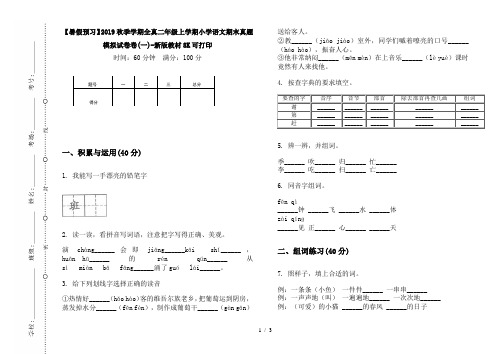 【暑假预习】2019秋季学期全真二年级上学期小学语文期末真题模拟试卷卷(一)-新版教材8K可打印