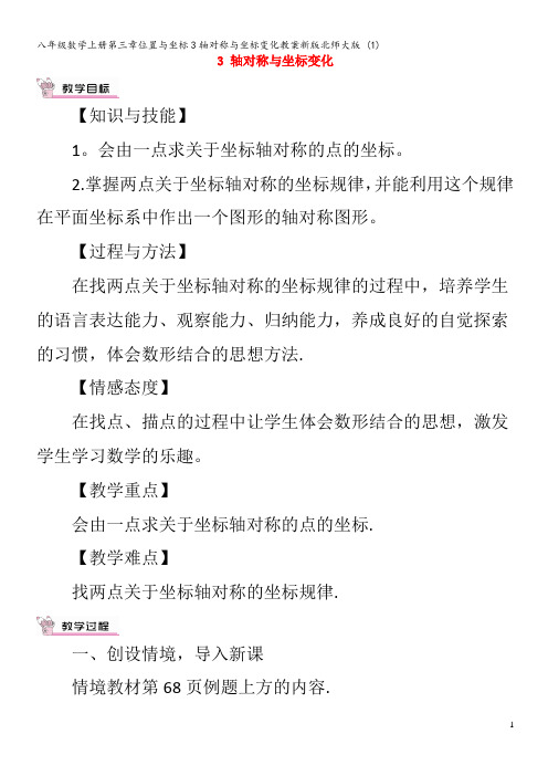 八年级数学上册第三章位置与坐标3轴对称与坐标变化教案北师大版 (1)