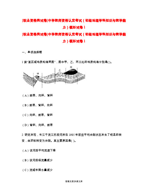 [职业资格类试卷]中学教师资格认定考试(初级地理学科知识与教学能力)模拟试卷1.doc