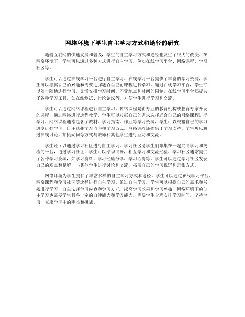 网络环境下学生自主学习方式和途径的研究