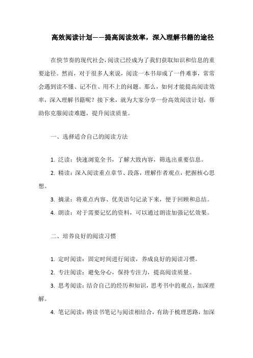 高效阅读计划——提高阅读效率,深入理解书籍的途径