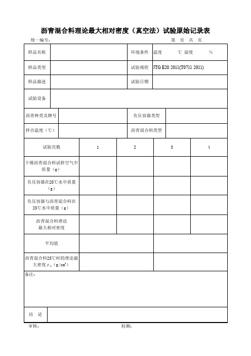 沥青混合料检测原始记录