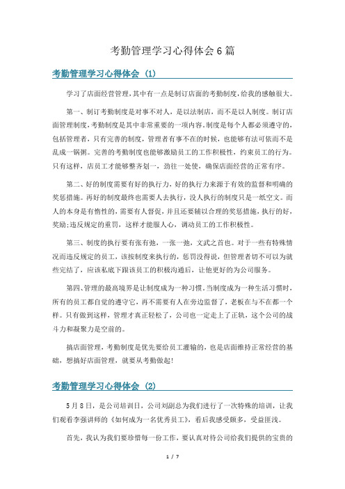 考勤管理学习心得体会6篇