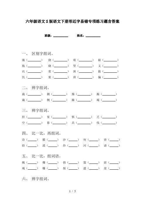 六年级语文S版语文下册形近字易错专项练习题含答案