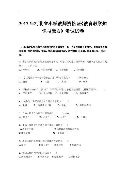 2017年河北省小学教师资格证《教育教学知识与能力》考试试卷