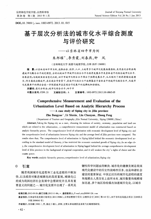 基于层次分析法的城市化水平综合测度与评价研究——以吉林省四平市为例