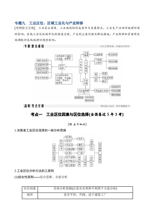 地理创新设计《二轮专题复习》全国通用文档：第二部分_专题通关攻略_专题九