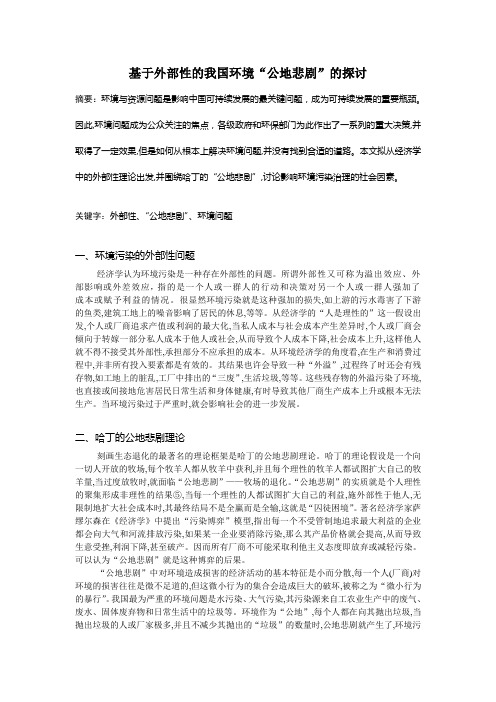 基于外部性的我国环境“公地悲剧”的探讨