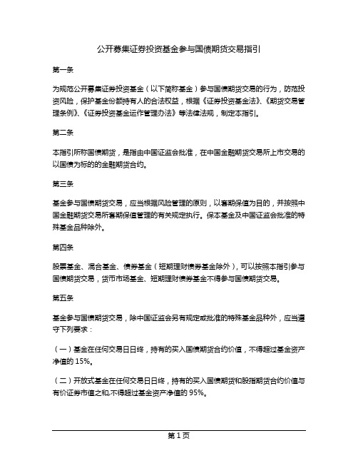 公开募集证券投资基金参与国债期货交易指引