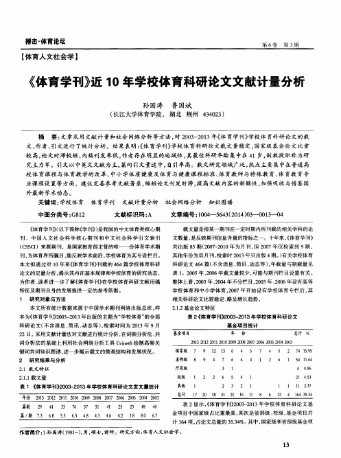 《体育学刊》近10年学校体育科研论文文献计量分析