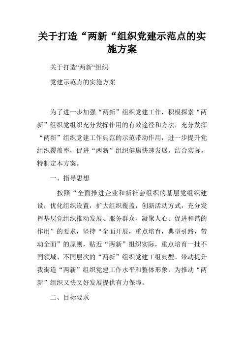 关于打造“两新“组织党建示范点的实施方案