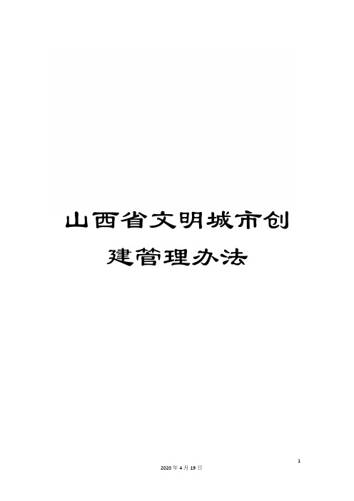 山西省文明城市创建管理办法