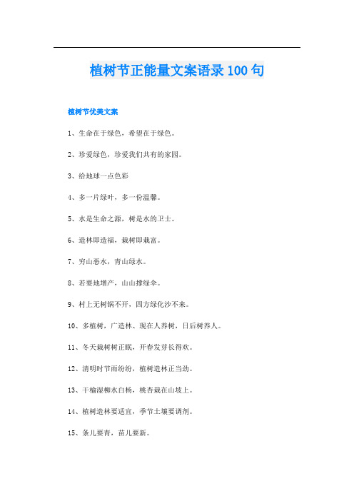 植树节正能量文案语录100句