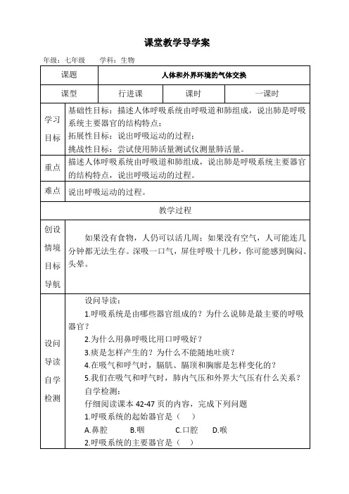 人体和外界环境的气体交换课堂教学导学案