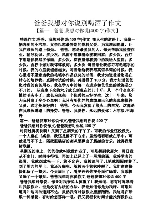 爸爸作文之爸爸我想对你说别喝酒了作文