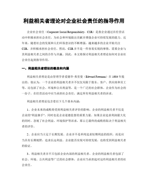 利益相关者理论对企业社会责任的指导作用