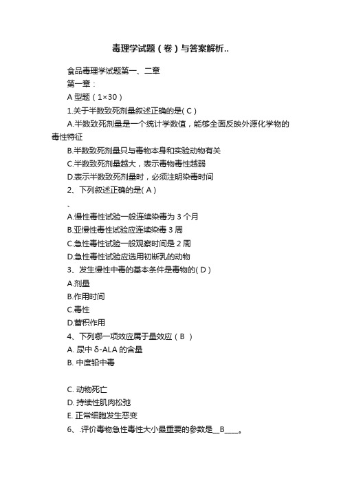 毒理学试题(卷)与答案解析..