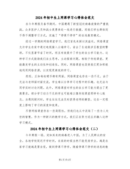 2024年初中生上网课学习心得体会范文（三篇）