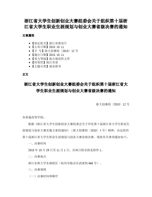 浙江省大学生创新创业大赛组委会关于组织第十届浙江省大学生职业生涯规划与创业大赛省级决赛的通知