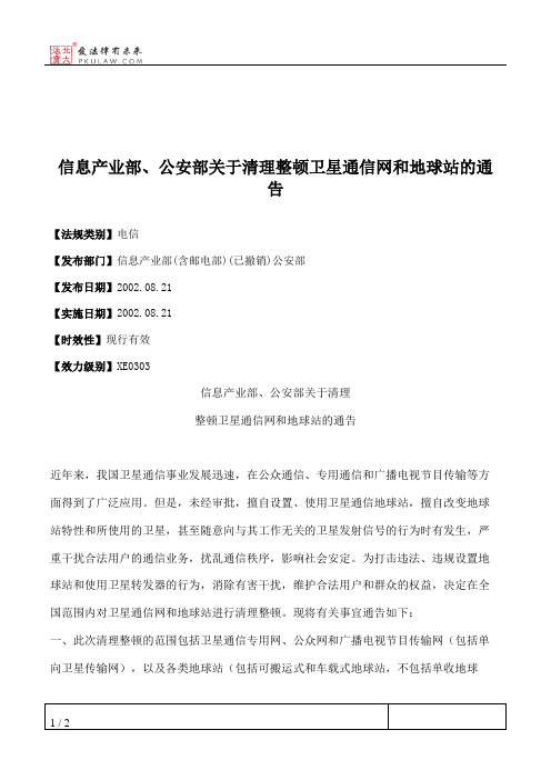 信息产业部、公安部关于清理整顿卫星通信网和地球站的通告